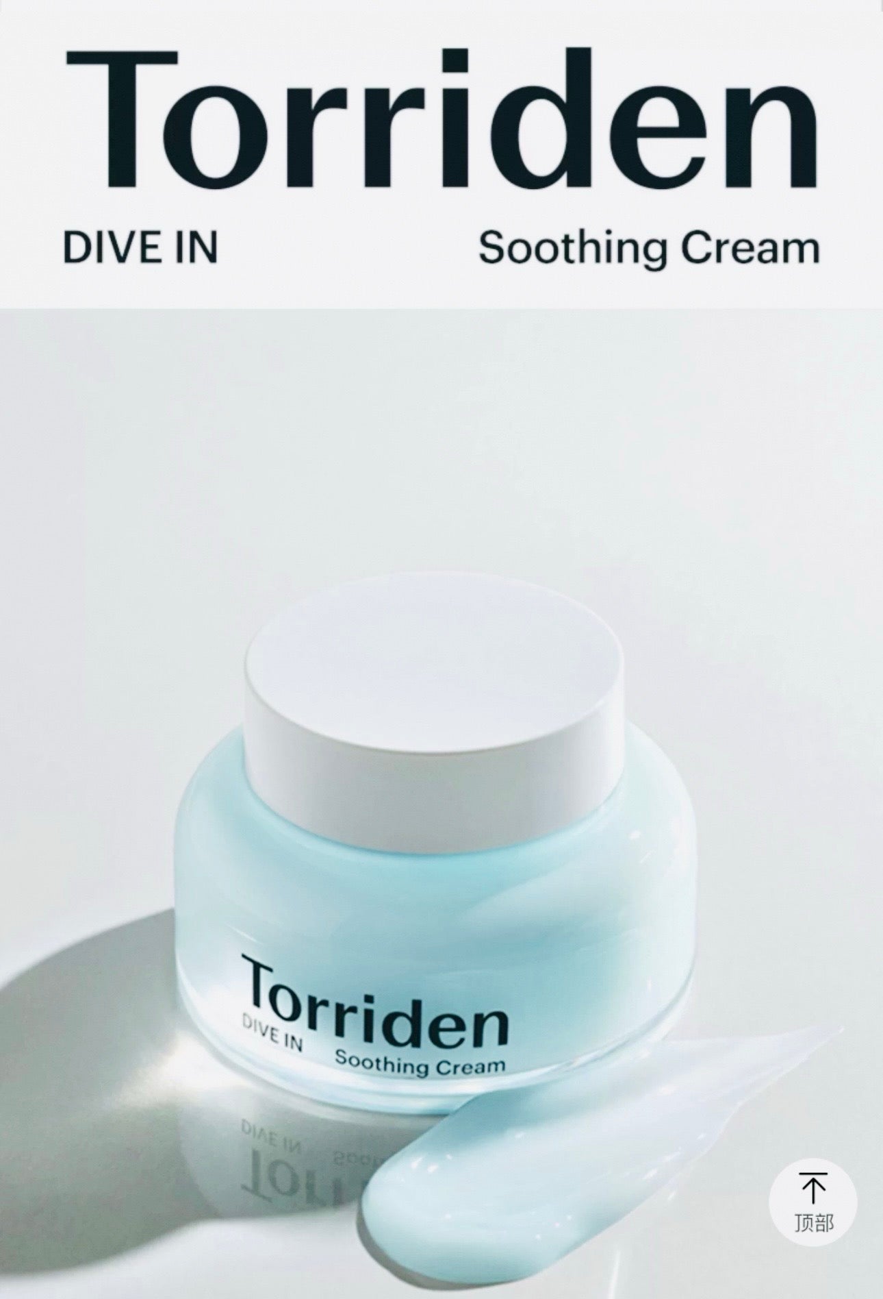 Torriden DIVE-IN Soothing Cream 100ml